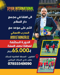 تدريب كروي • مدرب إسباني • دورة نصف السنة