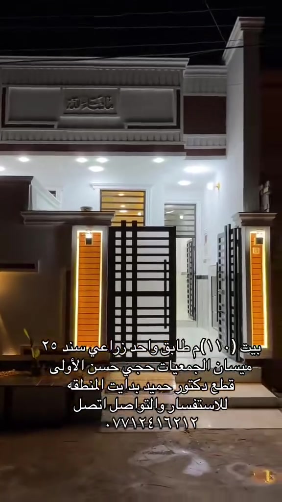بيت ١١٠م زراعي سند ٢٥ الجمعيات حجي حسن الأولى قطع دكتور حميد بدايه المنقه
بناء حديث جاهز للسكن للاستفسار الاتصال على الرقم ***********
