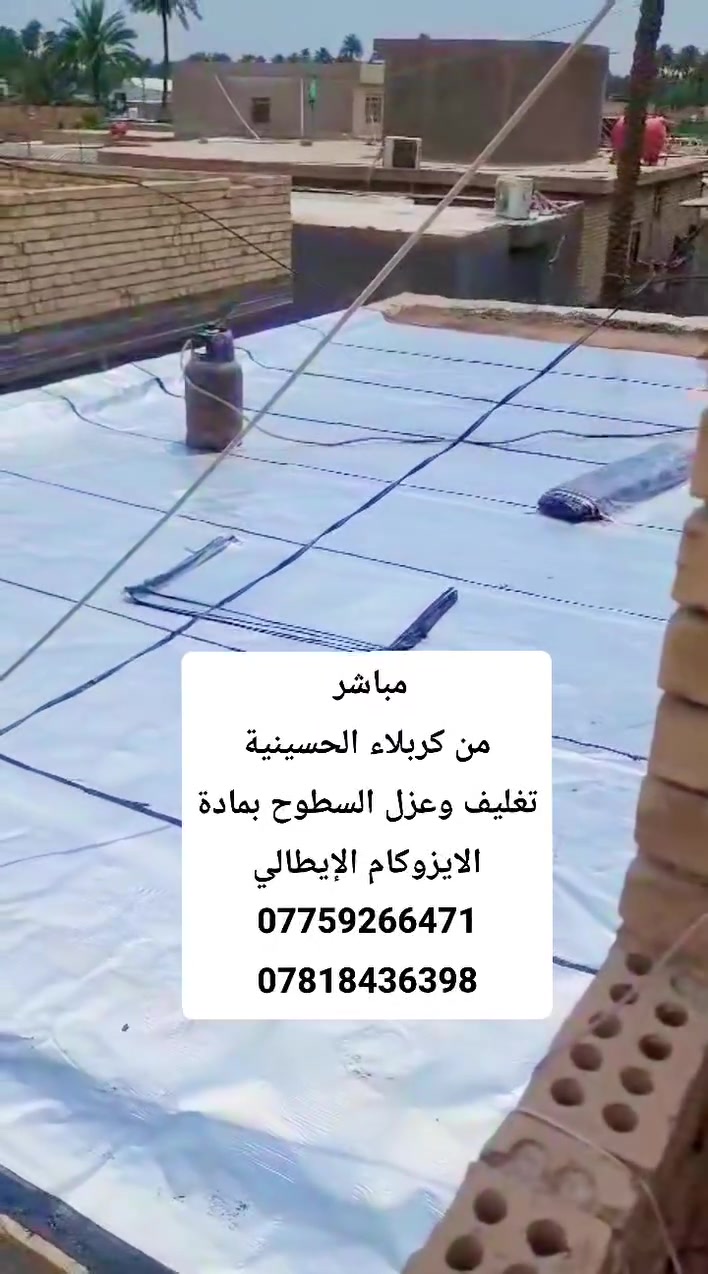 🏠 شركة كربلاء للإيزوكام
نوفر أفضل حلول العزل المائي والحراري للأسطح والخزانات والحمامات والأساسات باستخدام مواد عالية الجودة وتنفيذ احترافي يضمن حماية المبنى من التسربات والرطوبة لسنوات.

✅ عزل الأسطح بالإيزوكام
✅ عزل مائي وحراري
✅ معالجة تسربات المياه
✅ عزل الخزانات والحمامات
✅ تنفيذ سريع وأسعار مناسبة

📞 للتواصل والاستفسار: ***********
***********
***********

#كربلاء #كربلاء_المقدسة #الإيزوكام #عزل_الأسطح #العزل_المائي #العزل_الحراري #شركة_كربلاء_للإيزوكام #العراق #الحسينية #الحر #عين_التمر #الهندية #الجدول_الغربي #الخيرات #الطف #قضاء_الهندية #قضاء_عين_التمر #كربلاء_القديمة #حي_الحسين
