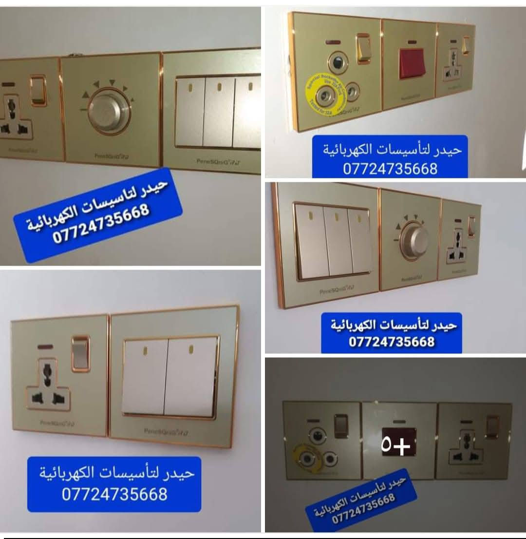 استغل باليومية وقطعي 
كهربائي متفرغ ***********
تاسيس وصيانة  كهرباء وكامرات 
وبوردات العادي و ATS
اتشغل  مناطق بغداد
