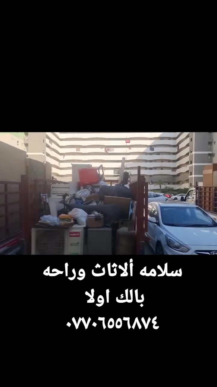 تم بعون الله بتاريخ ٢٩/٧/٢٠٢٤نقل اثاث اخونه ابو مريم من مدينه بسمايه الى مجمع سومو السكني وتم تحميل ٤ كيات وتفريغ مع فتح وشد ٢ غرف نوم متواجدين على مدار ٢٤ ساعه بغداد والمحافظات *********** واتساب
