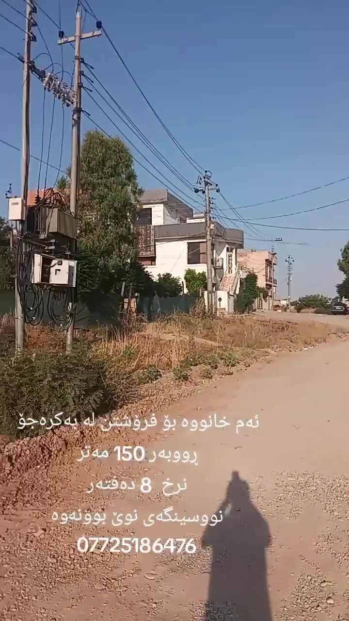 ئەم خانووە بۆ فرۆشتن لە بەکرەجۆ
ڕووبەری 150 مەترە پێشی 10 مەتر و قوڵی 15 مەترە 
بەرامبەر باخ وکۆڵانی 15 مەتریە
خانووەکە پێکهاتووە لە دوو نهۆم. نهۆمی یەک پێکهاتووە لە میوان و مەتبەخ و دوو نوستن و هۆڵ و گەراج و موشتەمەلات
نهۆمی دووەم بریتیە لە میوان و مەتبەخ و دوون وستن و هۆڵ و موشتەمەلات
قادرمەی ناوەوەی هەیە بۆ سەرەوە کە بریتیە لە هەورەبانێک
نرخی 8 دەفتەرە 
بۆ زانیاری زیاتر پەیوەندی بکەن بە نووسینگەی نوێ بوونەوە
***********

