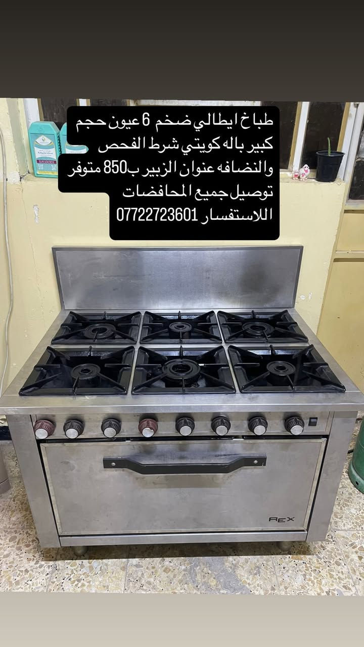 طباخ ايطالي ضخم 6 عيون حجم كبير باله كويتي شرط الفحص والنضافه عنوان الزبير متوفر توصيل جميع المحافضات اللاستفسار ***********
