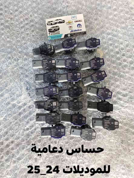 بفضل الله توفرت ماسكات وحساسات الموديلات الحديثة
لسيارات شفرليت وجي أم سي 
#ترافيرس #اكاديا #اكوينكس الشكل الجديد  #ماليبو #تراكس #تريلبلايزر #بلايزر
العنوان / البصرة ساحة سعد داخل محطة وقود لؤلؤة البصرة
***********
من الساعة 8 صباحاً لغاية الساعة ال10 مساءا
عنوان الورشة صناعية حمدان مدخل مطعم ركن الصناعية 
***********
من الساعة 7 صباحآ لغاية الساعة 2 مساءا
