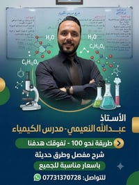 ماجستير كيمياء • السادس العلمي • الثالث متوسط