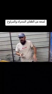 ظفيرة المحرك وظفيرة المراوح من امبراطورية عشاق سمند بغداد الإدارة ابو ...