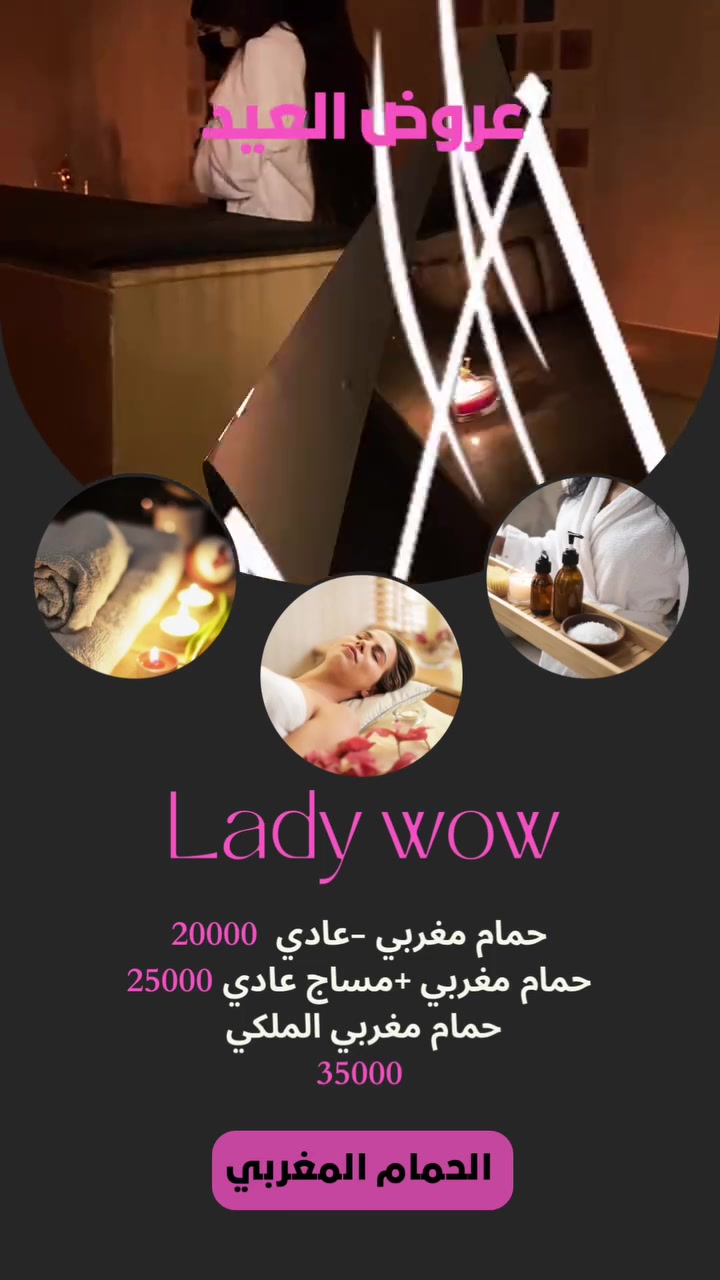 جم وبيوتي ليدي واو (حمام مغربي) للنساء فقط
الدورة الطعمة/ الفلكة الثانية 

***********
