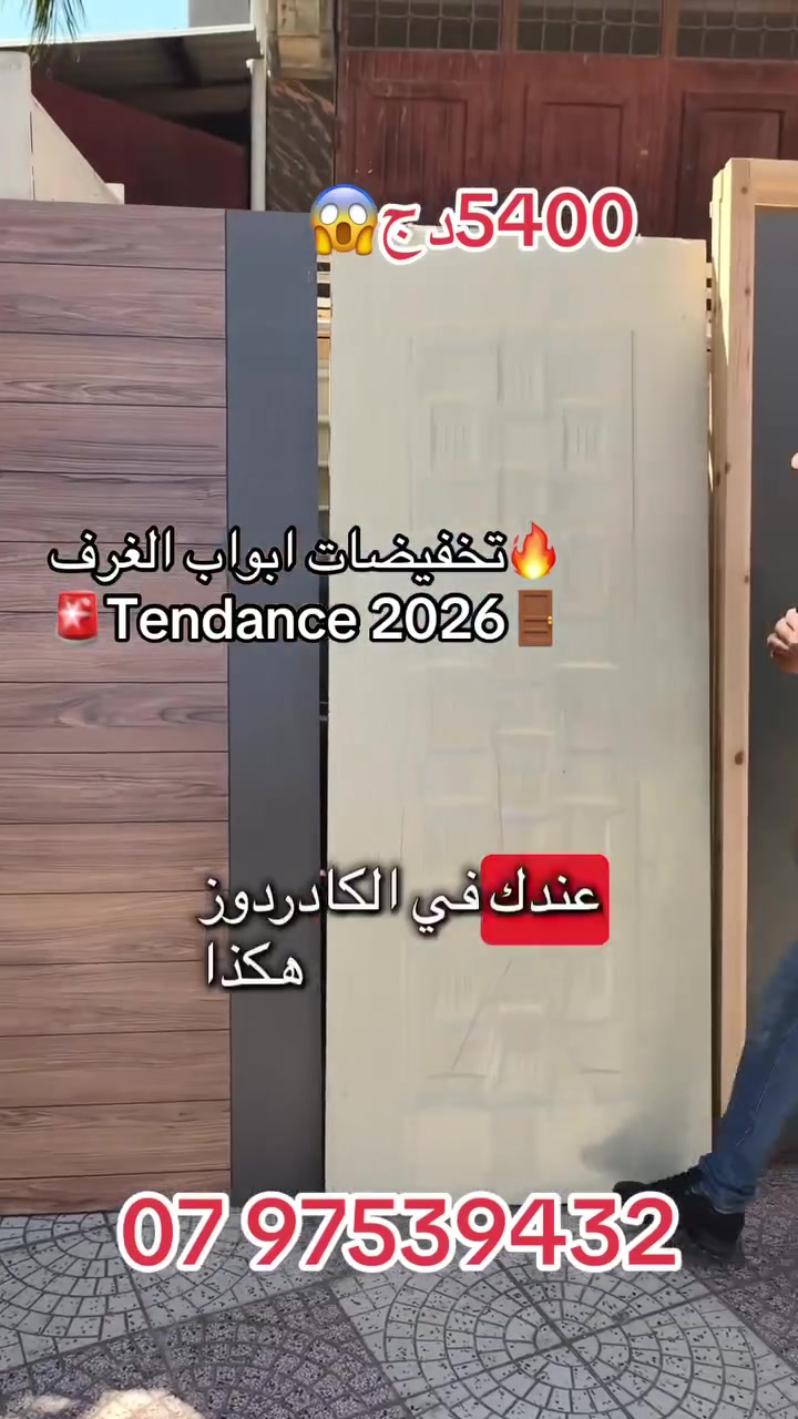 ✨ لمسة عصرية تغيّر كامل ديكور دارك ✨

أبواب غرف بتصاميم حديثة تواكب Trend 2026 👌
أناقة، جودة، وتشطيب يليق بذوقك 🏡

💰 الأسعار تبدأ من 890 ألف فقط
📍 متواجدين في ولاد شبل – بيرتوتة
🚚 توصيل متوفر لكل الولايات

📞 07 97539432

اختار الجودة… وخلي التفاصيل تصنع الفرق 🔥


**إذا كنت صاحب هذا الإعلان وتريد حذفه لأي سبب، رجاءا أرسل رسالة إلى الدعم الفني**
