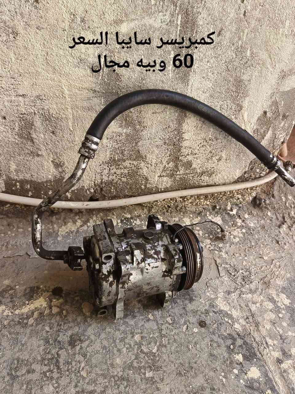غراض سابيا للبيع المكان الديوانيه الجته شارع 30 لاتصال ***********
