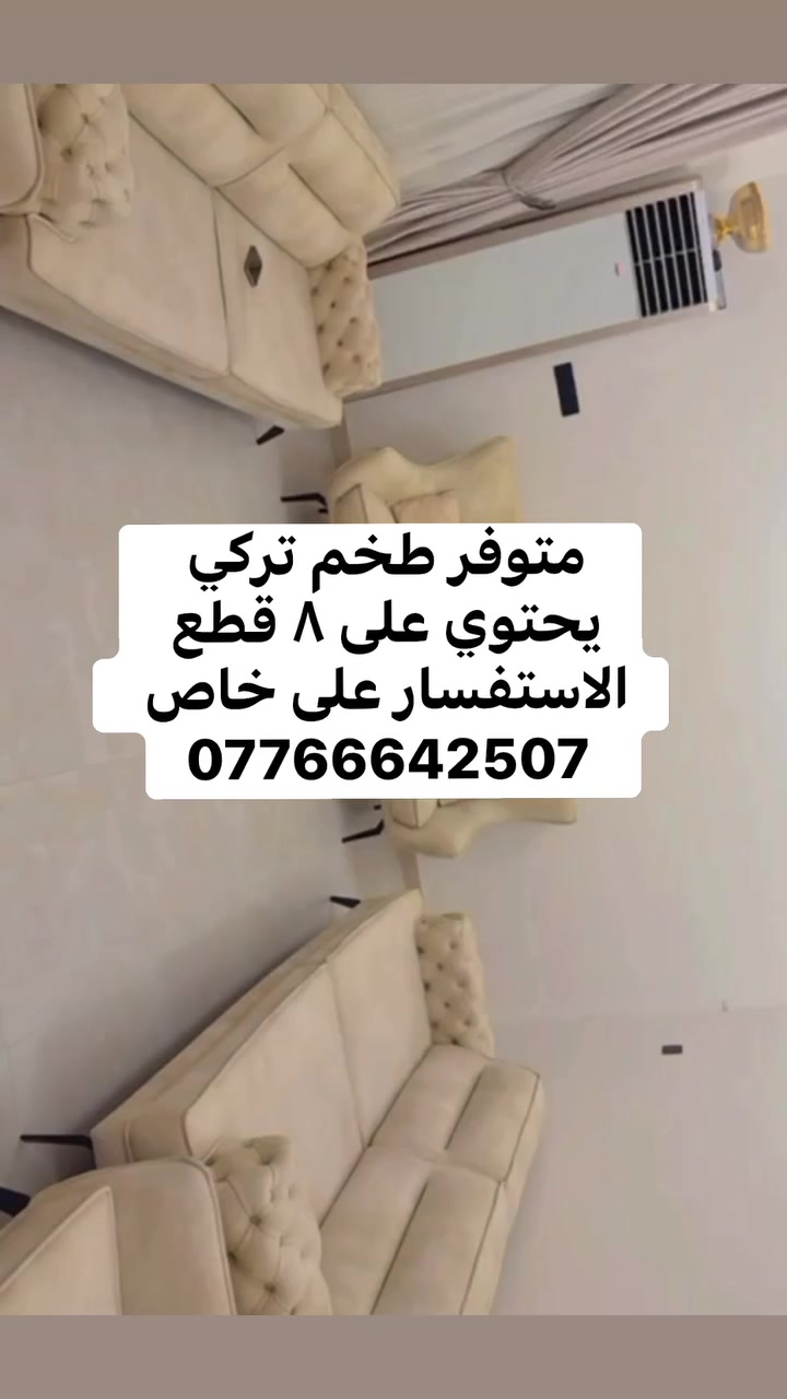 متوفر طخم تركي ٨ قطع الاستفسار على خاص ***********
