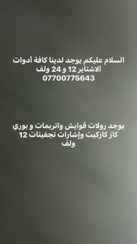 عرض خاص تجفيته 12 ولف ( بوش + بستم + رنك ) 700 الف  07700775643