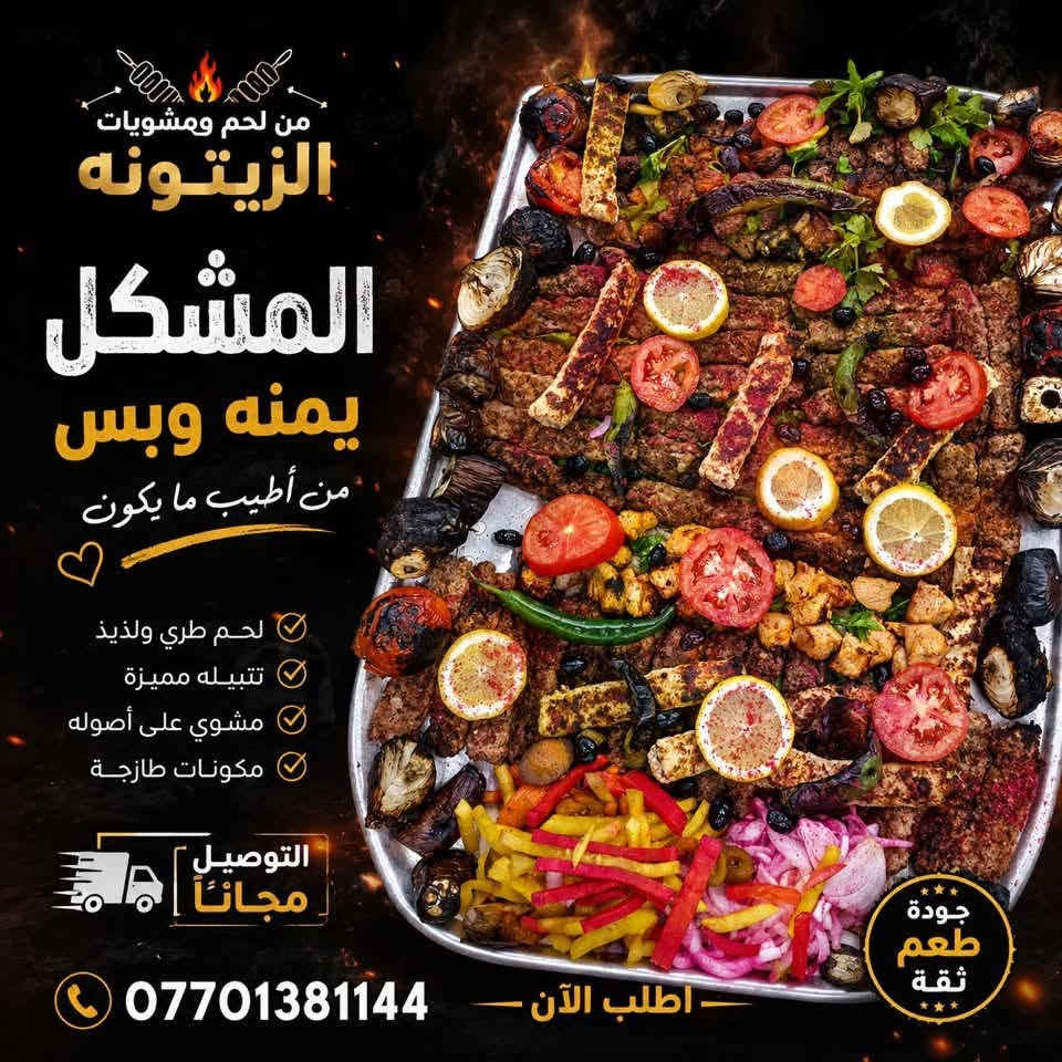 لحوم ومشويات الزيتونة تقدم لكم اجود وافضل الحوم 🥩العراقيه الطازجة 🍡والمشويات الي مراح تشبع منها
والكبة بأنواعها يم الزيتونه كلشي تلكونه
 اطلب ولا تحتار 😍🥩🍡
لحومنا عراقية امانة الله 100/100
العنون: 📍كمب ساره قرب ماركت البتول 
📍عمارة زحلة سابقآ
التوصيل مجانآ :***********
            *********** اهلان وسهلان بجميع
