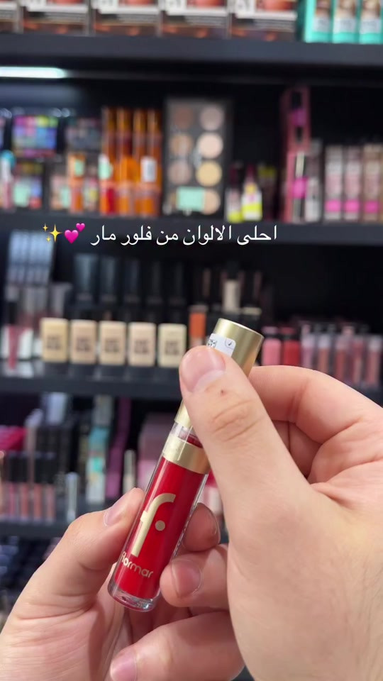 احلى الوان حمر من فلورمار !؟ عنوان بغداد الجديدة خلف عمارة الكبيسي  للاستفسار والطلب *********** #كوزمتك_الجمال_بغداد_الجديدة😎 #شعب_الصيني_ماله_حل😂😂 #العراق_السعوديه_الاردن_الخليج #بصره_بغداد_ميسان_ذي_قار_كل_المحافظات #اللهم_صلي_على_نبينا_محمد 
