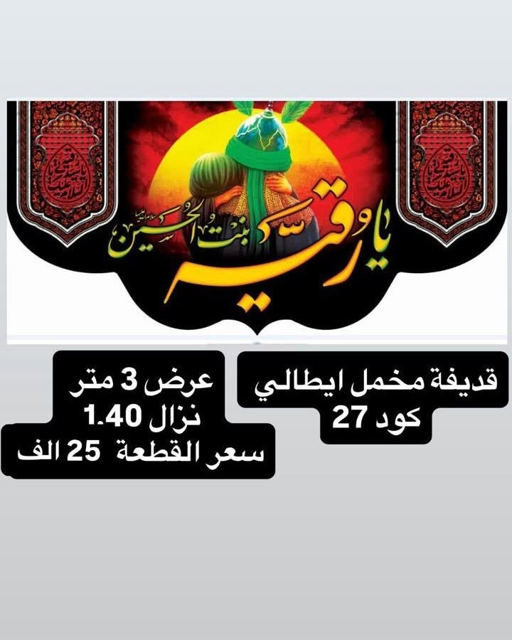 تم توفير كافة #القطع_الحسينية و #البوسترات خلفيات المنبر 
مختلف الاحجام والانواع 
نوعية القماش قديفة ايطالي ثقيل درجة اولى طبع 3D
قابل للغسل والكوي البخاري
القياسات والاسعار مكتوب على كل صورة
تتوفر نماذج أخرى بالبيج 
 للحجز والاستفسار مراسلة البيج او وتساب *********** 
يتوفر خدمة توصيل 🚚 بغداد و جميع محافظات العراق
