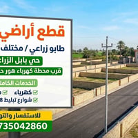 قطع أراضي • طابو زراعي • حي بابل الزراعي