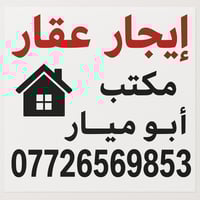 بيت للايجار • ع الجدول • كراج سيارة