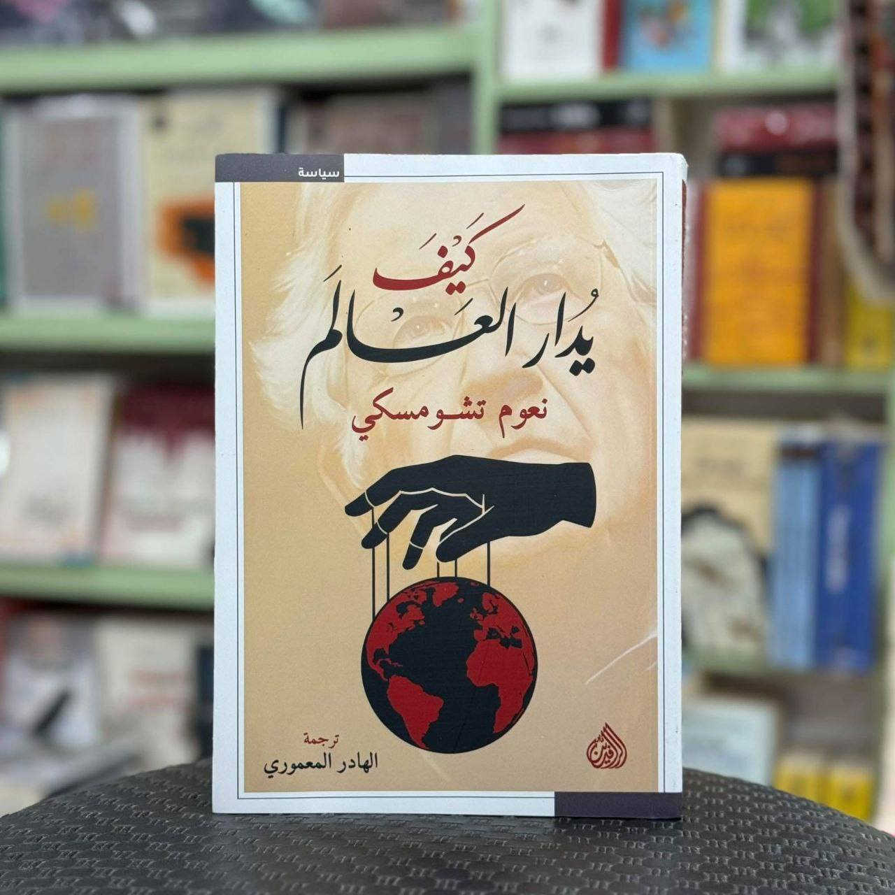 كيف يدار العالم ١٤ الف 

🖊نعوم تشومسكي

كافكا قال لي ٨ الاف

المحاكمة ١٠ الاف ✅️

القلعة ١٠ الاف✅️
🖊غوستاف يانوش

التوصيل موجود لكافة أنحاء العراق


**إذا كنت صاحب هذا الإعلان وتريد حذفه لأي سبب، رجاءا أرسل رسالة إلى الدعم الفني**