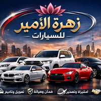 🚗✨ سيارتك الجديدة أقرب مما تتوقع مع شركة زهرة الأمير للسيارات ✨🚗  نوفر...