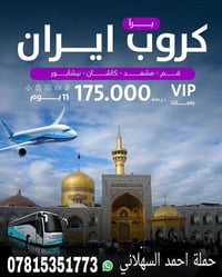 إيران • حملة السهلاني • باصات VIP