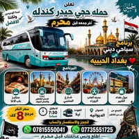 الديوانيه • بغداد • سفره سياحيه
