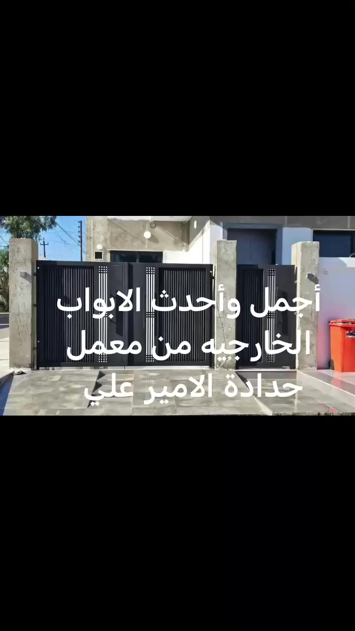 ✨ باب بيتك هو أول انطباع… خلّه مُبهر 👌

إذا تدور على أبواب خارجية مودرن تجمع بين: 

✔️ الفخامة
✔️ المتانة
✔️ التصميم العصري

إحنا نوفر لك تصاميم تناسب كل الأذواق 👇
🔸 خامات عالية الجودة تتحمل كل الظروف
🔸 ألوان وتشطيبات حديثة 
🔸 تفصيل حسب الطلب وبأدق التفاصيل

💥 لا تخلي بابك عادي… خله يعكس ذوقك وهيبة بيتك
📩 راسلنا الآن واحجز بابك 

📞 استشارة مجانية + عرض خاص لفترة محدودة
*********** 

عنوانا | بغداد | التاجيات مقابيل جسر المصابيح 

#أبواب_مودرن #أبواب_خارجية #ديكور #تصميم_منازل #العراق #بناء
