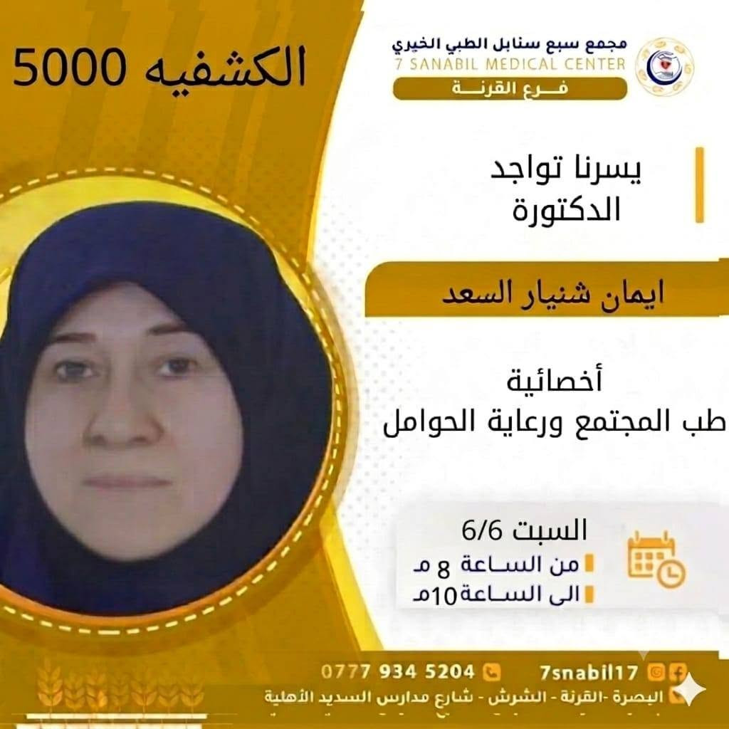جدول تواجد الأطباء لهذا ليوم غدا السبت المصادف 2026/6/6
في مجمع سبع سنابل الطبي الخيري/ فرع الشرش 
شارع مركز الشرطة الشرش& مجاور مدارس السديد الاهليه 
ملاحظه: الحجز يكون داخل المجمع 
للاستفسار واتساب فقط
رقم عيادات المجمع ... ***********
رقم  عيادة الاسنان .. ***********
رقم المختبر...  ***********
يبدأ الحجز من الساعه الخامسه عصرا 🕔
ينتهي الدوام الساعه العاشرة ليلا 🕙
