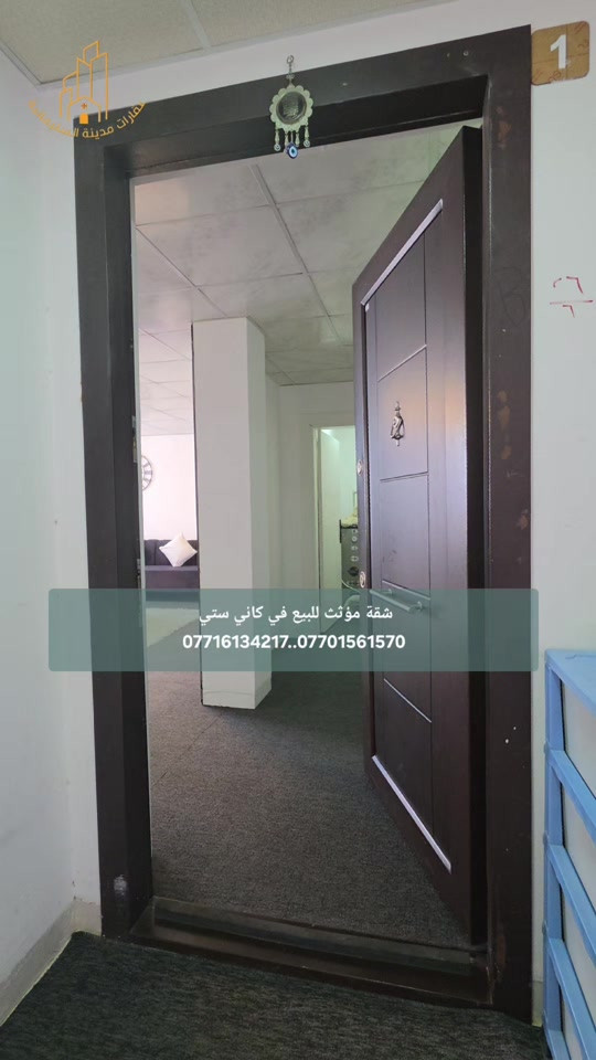 شقة مؤثثة  للبيع في كاني ستي  طابق الثالث للحجز والاستفسار الاتصال بنا  *********** *********** ***********
