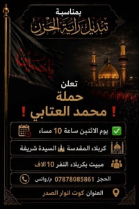 تبديل راية • كربلاء المقدسة • كوت انوار الصدر