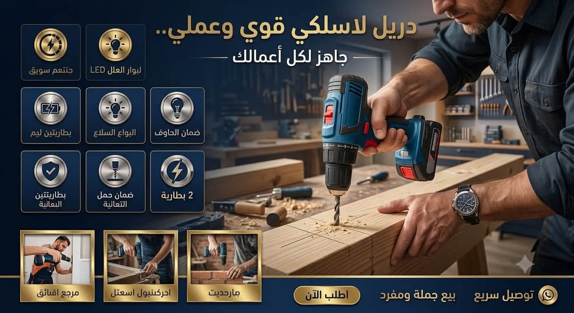 � دريل لاسلكي احترافي – عرض خاص لفترة محدودة 🔥

💥 السعر فقط: 29,000 دينار عراقي 💥

✅ ضمان 3 أشهر
✅ ملف نحاس أصلي 100%
✅ دبل بطارية ليثيوم 🔋🔋
✅ عزم قوي وأداء عالي
✅ سرعة متغيرة مع عكس الاتجاه
✅ مناسب للنجارة، الكهرباء، الحدادة، وصيانة المنزل
✅ حقيبة كاملة مع جميع الملحقات

🚚 توصيل سريع إلى جميع محافظات العراق 🇮🇶

📞 للطلب والاستفسار:
***********

⚡ سارع بالحجز قبل نفاد الكمية!
أفضل جودة ✔️ أفضل سعر ✔️ ضمان حقيقي ✔️.    #بغداد #محافظات #توصيل_لكافة_المحافظات
