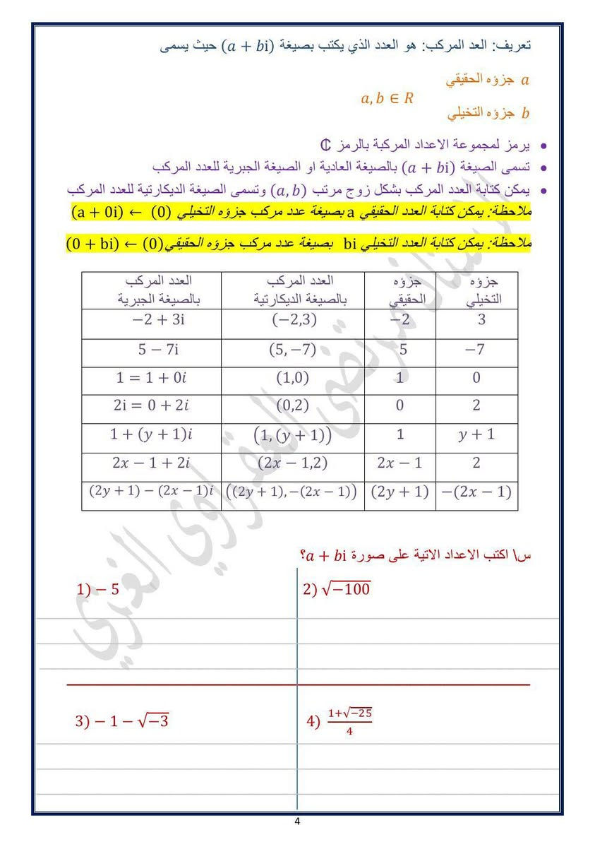 رياضيات الصف السادس علمي 
الفصل الاول الاعداد المركبه 
بتحديث جديد كما في النموذج للطلب مراسله الصفحه


**إذا كنت صاحب هذا الإعلان وتريد حذفه لأي سبب، رجاءا أرسل رسالة إلى الدعم الفني**