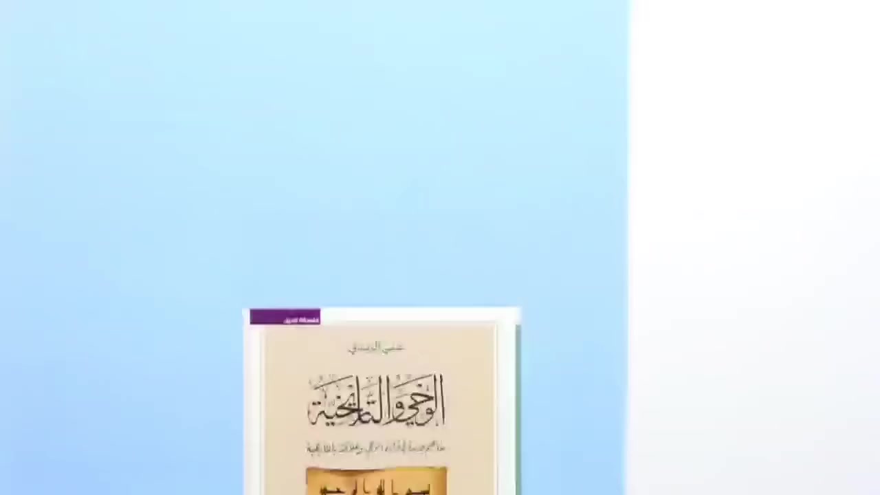 صدر حديثاً عن دار الرافدين كتاب الوحي والتاريخية للباحث والكاتب علي الزيدي 
———————————————————

للحجز راسل صفحتنا على الواتساب او الماسنجر
 او اتصل على الارقام التالية :

***********
***********
***********

——————————————————
الكتاب متوفر في مكتبة دار الرافدين ومكتبة دار سحر القلم في شارع المتنبي مجمع باسل التجاري 
——————————————————-
متوفر توصيل لجميع محافظات العراق
———————————————————
نبذة تعريفية :

كتابٌ فيه من الأبحاث الضرورية لسد كثير من الفجوات التي عانت منها المنظومة الفكرية الإسلامية التقليدية.ومن العناوين البارزة في الكتاب:فارق جديد يبعد الإلهام عن الوحي قراءة نولدكه للوحي مونتغمري واللغة المستخدمة في القرآن والرد عليه هل كان دور محمد صلى الله عليه وآله سلبياً في تلقي الوحي؟"هشام جعيط" وسلبية الرسول  تجاه الوحي كيف قرأ عبد الكريم سروش ظاهرة النبوة والوحي؟الفروق بين تجربة الوحي والتجربة الصوفية أو العرفانية 
الــرد على (ســــروش) بخصوص إثبات حادثة الوحي من خارج دائرة الوحي 
هل يزداد القرآن بزيادة عمر الرسول ؟
لماذا نزل القرآن باللغة العربية؟
رؤية أركون بخصوص الوحي  والرد عليها.
ختم النبوة عند عبد المجيد الشرفي والإشكالات عليها.رؤية الدكتور عبد الجبار الرفاعي بخصوص الوحي والتعليق عليها.مفهوم التاريخية  والفروق بينها وبين التاريخانية ما هي التاريخية الجديدة؟كيفية استمرار الأحكام الشرعية التي تبدو مخالفة للبعد الإنساني والتقدم الحضاري؟هذا مضافاً الى الكثير من البحوث الجديدة التي حواها الكتاب.((الوحي والتاريخية)) للباحث والكاتب علي الزيدي قريباً في مكتبة دار الرافدين في شارع المتنبي.
#كتاب_الوحي_و_التاريخية
#الباحث_والكاتب_علي_الزيدي
#مكتبة_دار_الرافدين
#دار_سحر_القلم

