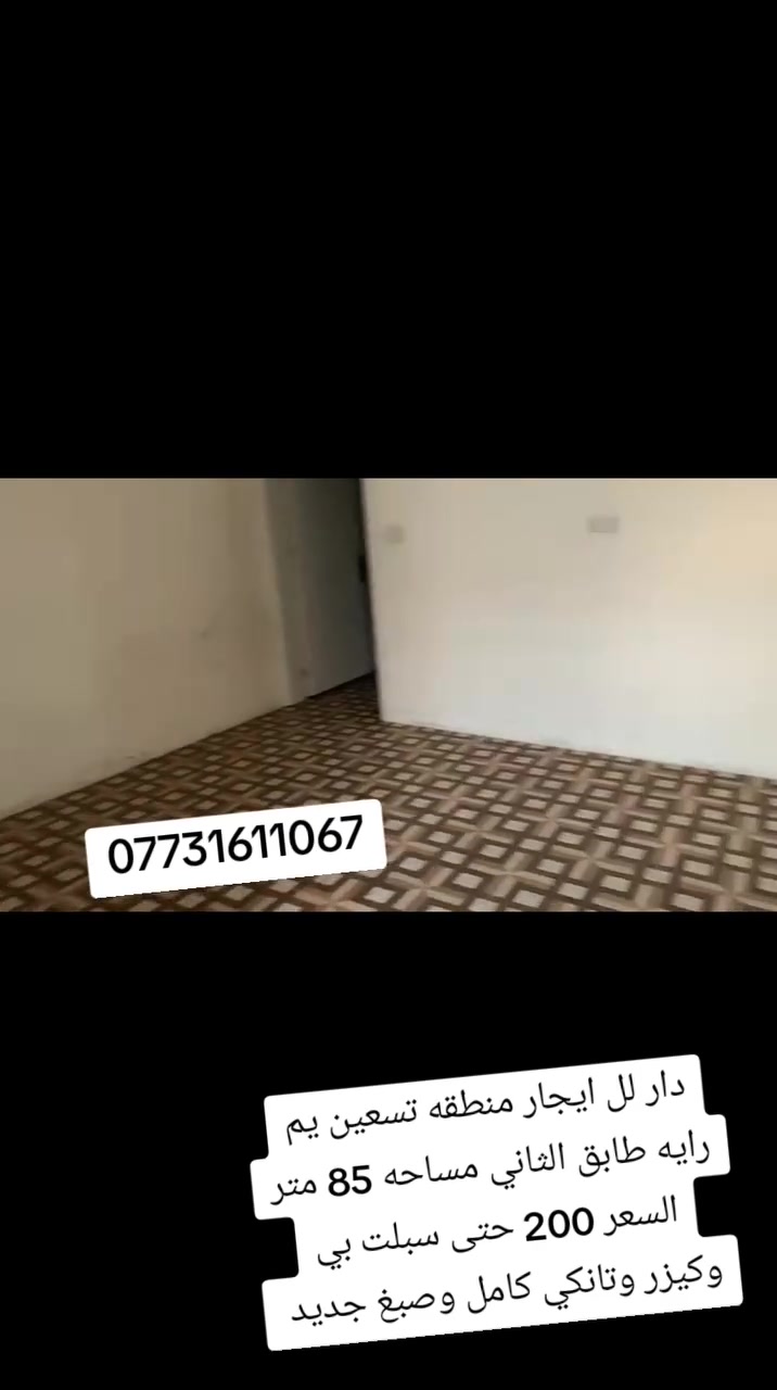 دار لل ايجار منطقه تسعين طابق ثاني صبغ جديد وسبلت بي وكيزر وتانكي كامل مكمل السعر 200 
***********
