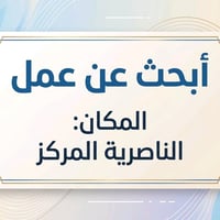 باحث عن عمل • شغل يومية • ناصريه مركز