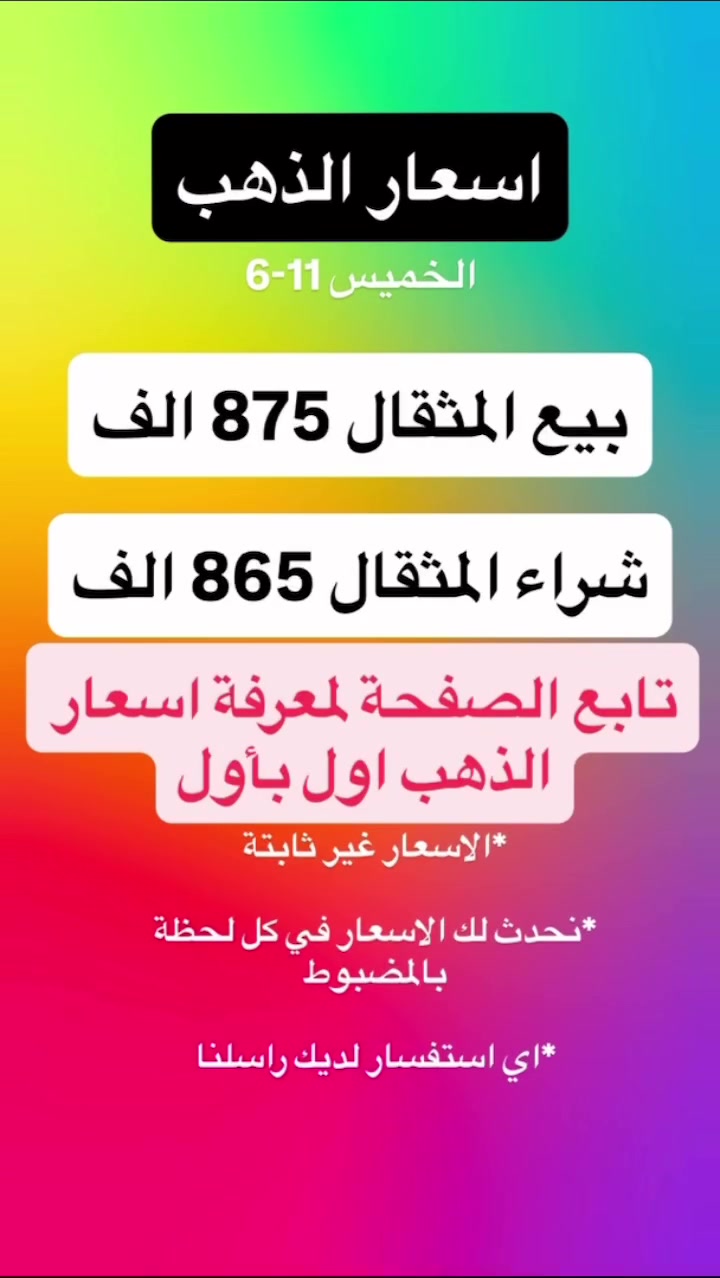 اسعار الذهب يوم الخميس المصادف 11-6-2026

تابع الصفحة لمعرفة الاسعار اول بأول وكل مايخص الذهب

    #ذهب #العراق #عيار21 #الانبار #بغداد #اربيل #البصرة #بابل #كربلاء


**إذا كنت صاحب هذا الإعلان وتريد حذفه لأي سبب، رجاءا أرسل رسالة إلى الدعم الفني**