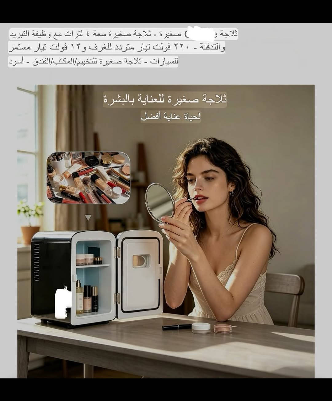 ثلاجـة تبريد محمولة صغيرة الحجم 
تعمل بالطاقة الكهربائية (220-240) ڤولت وتعمل على جداحة السياره (12) فولت 
تبريد يصل إلى (18-22) درجـه مئوية  تحت درجة الحرارة المحيطة 
السعه (4) لتر كبيره العمق 
نظام منخفض الضوضاء 
ارجل بلاستيكة تمنع الثلاجة من الانزلاق والخدوش 
يمكن تخزين فيها المشروبات او الأدوية او مستحضرات التجميل او الطعام وغيرها 
ثلاجه صغيره الحجم سهله الحمل تحتوي على مقبض يدوي 
قفل باب للفتح والغلق 
تحتوي على رف تخزين بالداخل 
جديـد بالباكيت مع كافه الملحقات 
للتفاصيـل اكثـر داخل آلموقع الرسمي 
السعـر ٣٧ الف 💰
ملاحظه (عند الشراء فحص المنتج قبل مغادره المندوب بعدها نكون غير مسؤولين)
توصـيل 🚚 بغداد ٥ الاف 
توصـيل 🚚 محافظات ٦ الاف⁩⁩⁩


**إذا كنت صاحب هذا الإعلان وتريد حذفه لأي سبب، رجاءا أرسل رسالة إلى الدعم الفني**