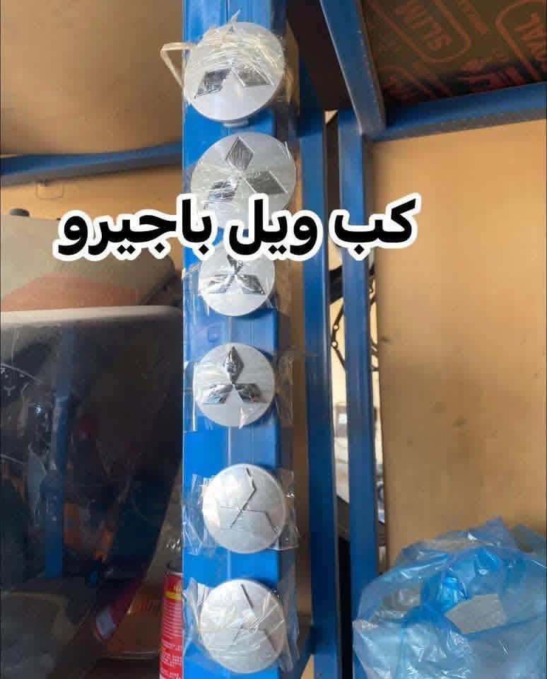 🌍🚙 من قلب عالم الباجيرو ✨
📦 يتوفر توصيل إلى جميع المحافظات
قطع غيار باجيرو أصلية 100%

🧾 مع وصل ضمان حقيقي  لكل قطعة

📍 ديالى – بعقوبة – قرب استدارة الصناعة الثالثة
📞 ***********
✍️ مع تحيات عبدالله باجيرو
