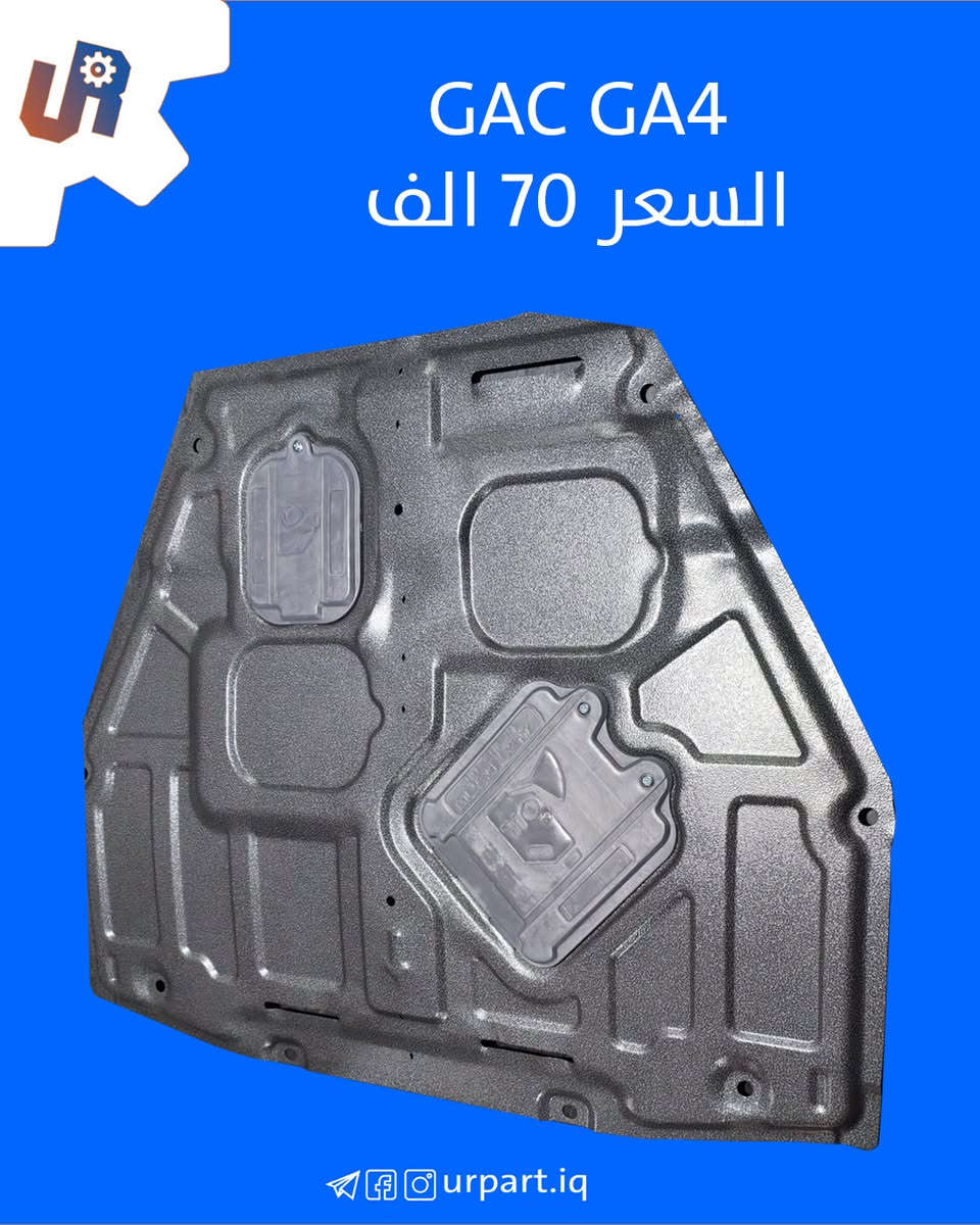 التركيب مجاني لكل القطع
السعر و التفاصيل داخل الصور
مطريات متبقي فقط لGS8
درع محرك اسفل GS8 - EMPOW - GA4  
ارضيات باقي فقط GS5 - GA4 - JETOUR DASHING 
مشبك حماية الراديتر متوفر لاغلب موديلات GAC 

للحجز او اي استفسار على الخاص وتدلل


**إذا كنت صاحب هذا الإعلان وتريد حذفه لأي سبب، رجاءا أرسل رسالة إلى الدعم الفني**