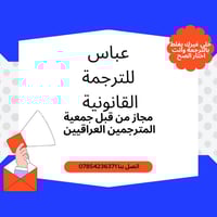 عباس للترجمة القانونية– دقةٌ في الترجمة، وثقةٌ في الاعتماد  إذا كنت تب...