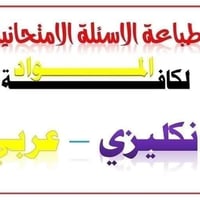 طباعة واستنساخ • أسئلة امتحانات • كركوك الواسطي