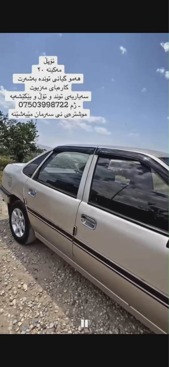 ئۆپل فکترا مکینە ٢٠ئارم پلاستیک هەموو گیانی بەشەرتە سەیارەیەکی توندو تۆلە زۆر خاوینە سعری ٢٣وەرەقە معامەلە *********** كويسينجاك, أربيل
