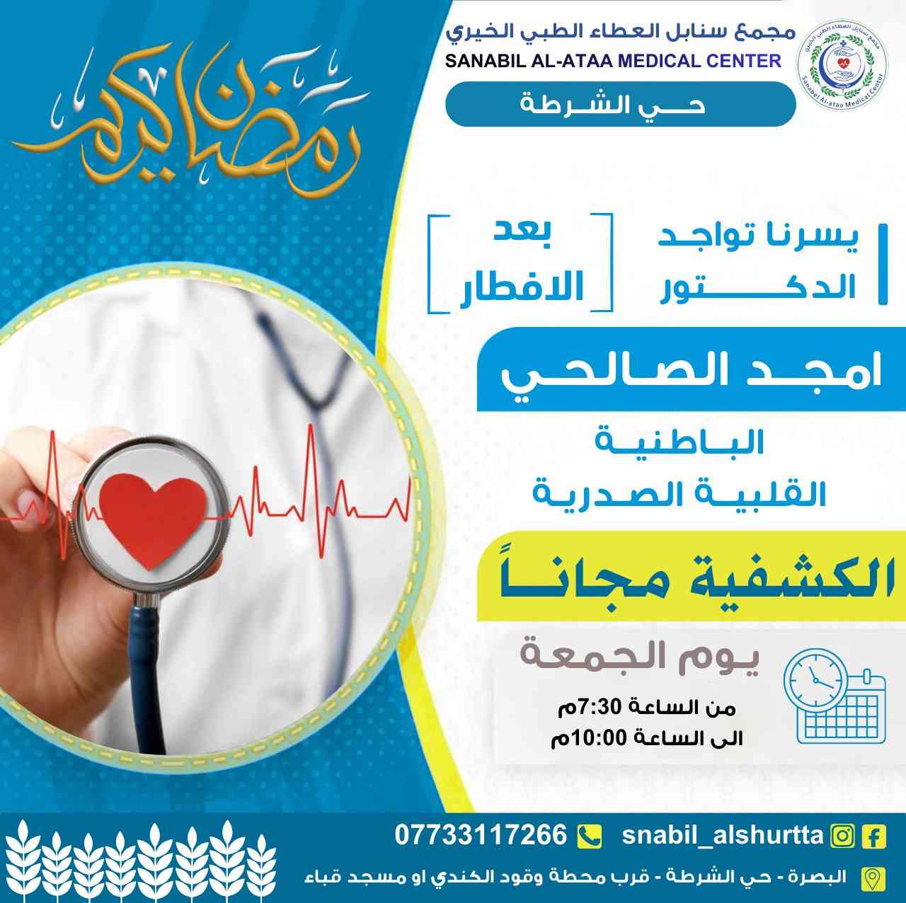 جدول يوم الجمعة (بعد الافطار)📋  

🔸عيادة الباطنية القلبية الصدرية.. مجــانــاً 👉🏻

من الساعة الـ 7:30م
وحتى الساعة الـ 10:00م

للحجز والاستفسار (واتساب او اتصال)📞: ***********

#سنابل_العطاء 🌿
#خدمة_طبية_بروح_انسانية

📍حي الشرطة_شارع القائد_قرب محطة وقود الكندي او مسجد قباء
