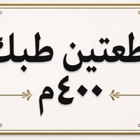 الجيازنه • ٤٠٠م • طابو صرف