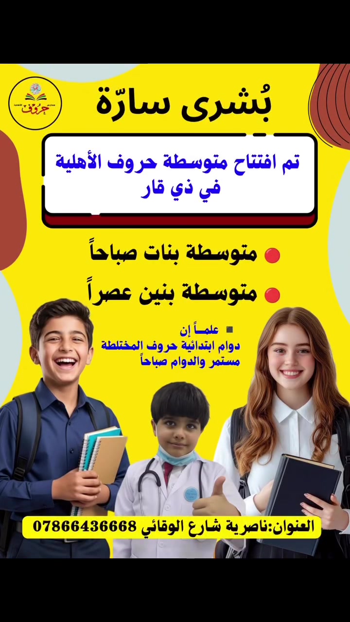 التسجيل مفتوح لكل المراحل••المقاعد محدودة
🔴تعلن مدارس حروف الأهلية الأساسية
عن بدء التسجيل لتلاميذ الصف الأول الابتدائي
للعام الدراسي 2026 – 2027.
🔵كما تعلن عن استقبال طلبات النقل والتسجيل لبقية المراحل الدراسية:
• الابتدائية المختلطة (دوام صباحي)
• متوسطة البنات (دوام صباحي)
• متوسطة البنين (دوام عصري)
📍 العنوان:
الناصرية – الصالحية – شارع الوقائي

📞 للاستفسار:

    ***********

 #العراق #مدارس #اهلية #اعلان #مهم
