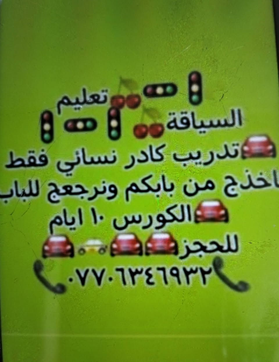 🌹تدريب وتعليم قيادة السيارة والميكانيك والأرشادات المرورية ناخذج من الباب ونرجعج  بعد التدريب مجانا 🚦🚥🚦
كادر نسائي فقط 🧑‍🎓
الكورس التدريبي 10 أيام 🛻 🚙 
للحجز. 📞 ***********
