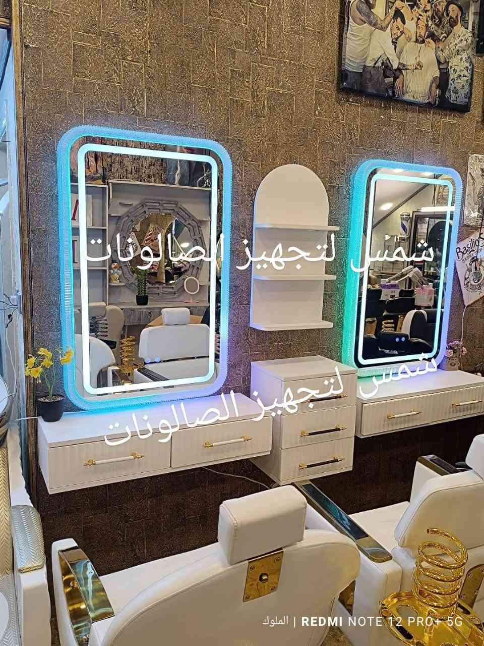 الديكور هو أول شي يخطف نظر الزبون و ينطي انطباع عن صالونك ✨
عدنا أحدث موديلات الديكورات، تصاميم عصرية وراقية تناسب كل الأذواق 🤍
خامة قوية، شغل مرتب، ومرايات تخلي المكان يبين أوسع وأجمل 👌
اختاري الديكور اللي يعكس ذوقك ويكمل أناقة صالونك "
متوفر توصيل داخل العراق 🇮🇶 
للاستفسار و الحجز مراسلة الصفحة ✅ 
أو التواصل عبر الواتساب ***********
#العراق #بغداد #صالونات #حلاقيين #ماكيرات
