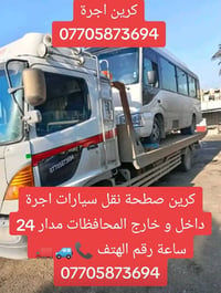 كرين سحب خدمه24 ساعه 07712605745