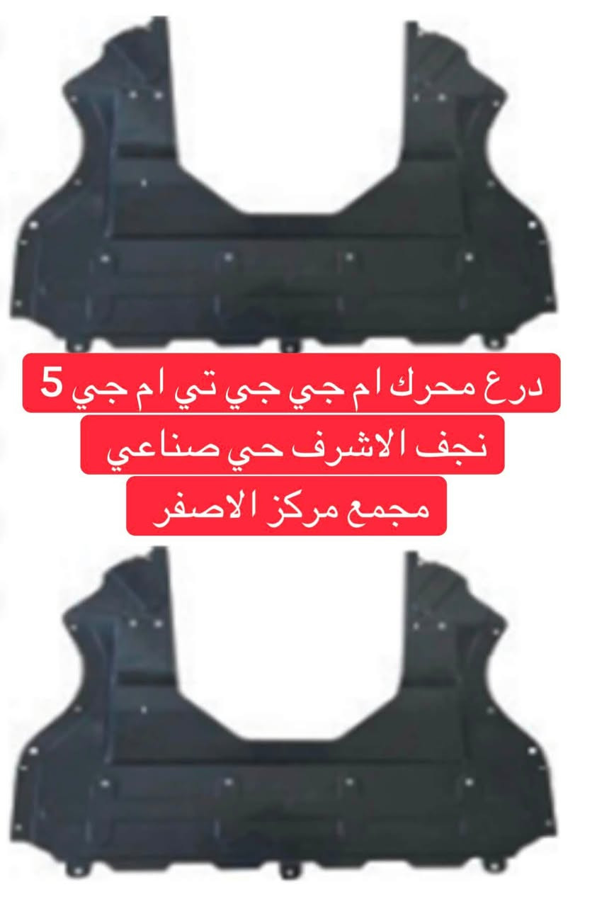 درع اسفل محرك ام جي 5 و ام جي جي تي ٢٥ الف توصيل كل العراق واتساب  مجمع مركز الاصفر نجف حي صناعي بلوك الثاني خدمه توصيل 🚚
