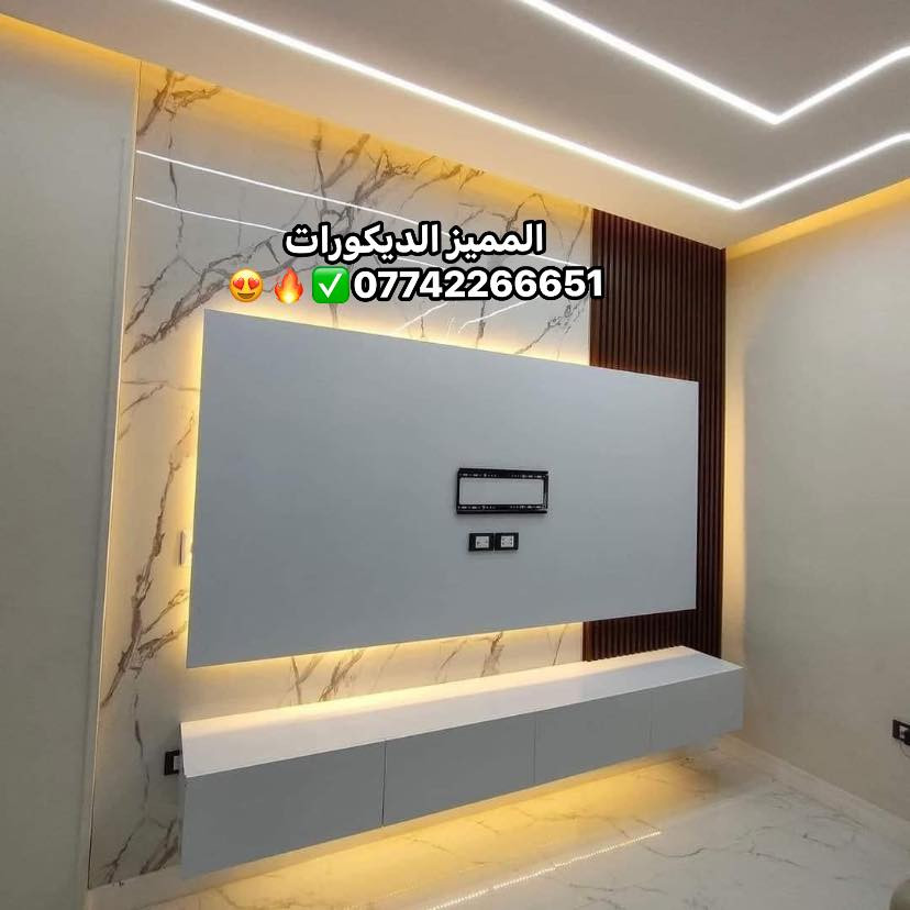#المميز_الديكورات/***********😍🔥
أحدث ديكورات الداخليه والخارجيه بانسب الاسعار ✅📞
خلفات  متفرغه العمل جميع الديكورات 
1-سقف ثانوي
2-جبسن بورد+ بوردكس+ سبنت بورد قواطع الجميع غرف وكلاسك ايضاء
3-بديل الخشب+ نعمل جميع  موديلات البلازما  👑
4-بديل رخام🤍✨
5-اناره بروفايل🔥💯
6-عمل زجاج داخلي وخارجي وجميع موديلات حصرا🔥
7-سحبات داخليه وخارجه وملكيه🔥💯
8-نعمل جميع الأصباغ جوتن بكادر محترفين بامتياز👑
9-نعمل جميع الديكورات المنزليه وصيدليات ومطعام 
ونعمل الجميع  الوزاره الحكوميه والاهليه وغيرها بكادر ممتاز ضمان الشغل
للطلب تواصل عبر الخاص او على ارقام تاليه واتساب/***********
***********
