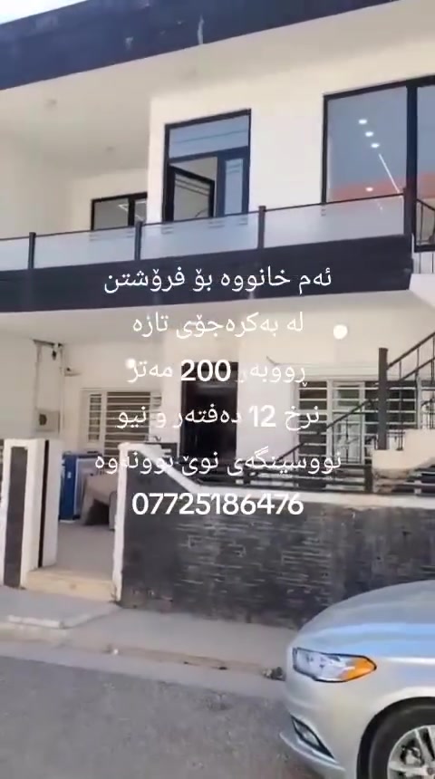 ئەم خانووە بۆ فرۆشتن لە بەکرەجۆی تازە
ڕووبەری خانووەکە 200 مەترە
ڕووی ڕۆژهەڵاتەو قادرمەی ناوەوەو دەرەوەی هەیەو بۆ دوو ماڵی جیا ئەبێت
خانووەکە پێکهاتووە لە دوو نووستن و میوان و مەتبەخ وموساعید و هۆڵ و موشتەمەلات
قاتی سەرەوەش بەهەمان شێوە
خانووەکە دەکتی بۆ کراوەوسەقفی کنافە
نرخی ئەم خانووە  12 دەفتەر و نیوە
بۆ زانیاری زیاتر پەیوەندی بکەن بە نوسینگەی نوێ بوونەوە
***********
