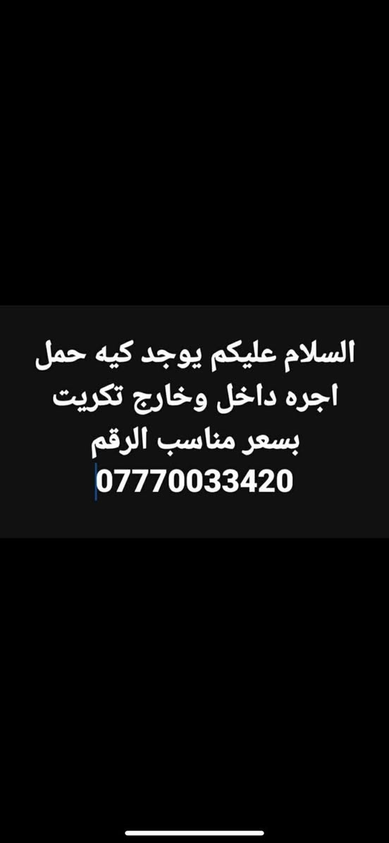 السلام عليكم كيه ل اجره أسعار مناسبه  داخل وخارج تكريت وجميع المحافضات الرقم ***********
